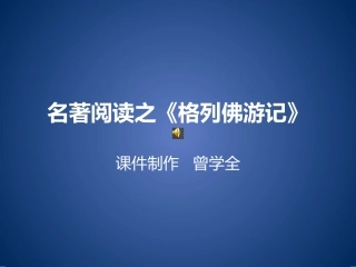 名著导读之《格列佛游记》