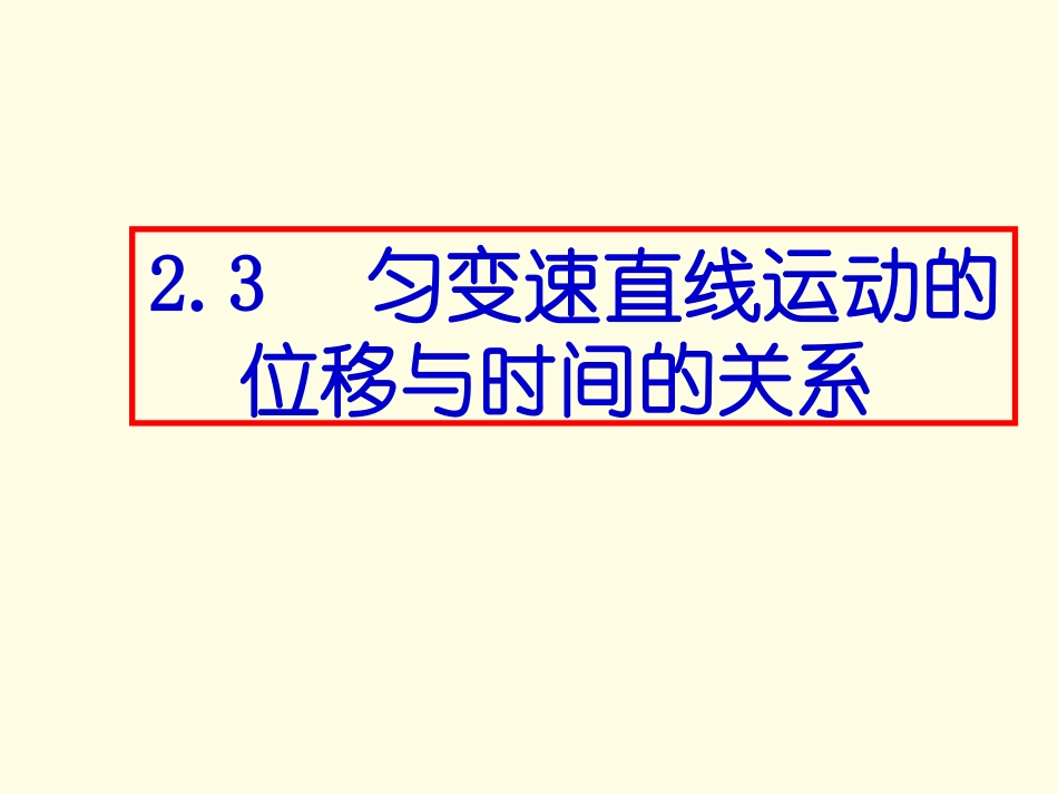 匀变速直线运动的位移与时间的关系 (2)_第2页
