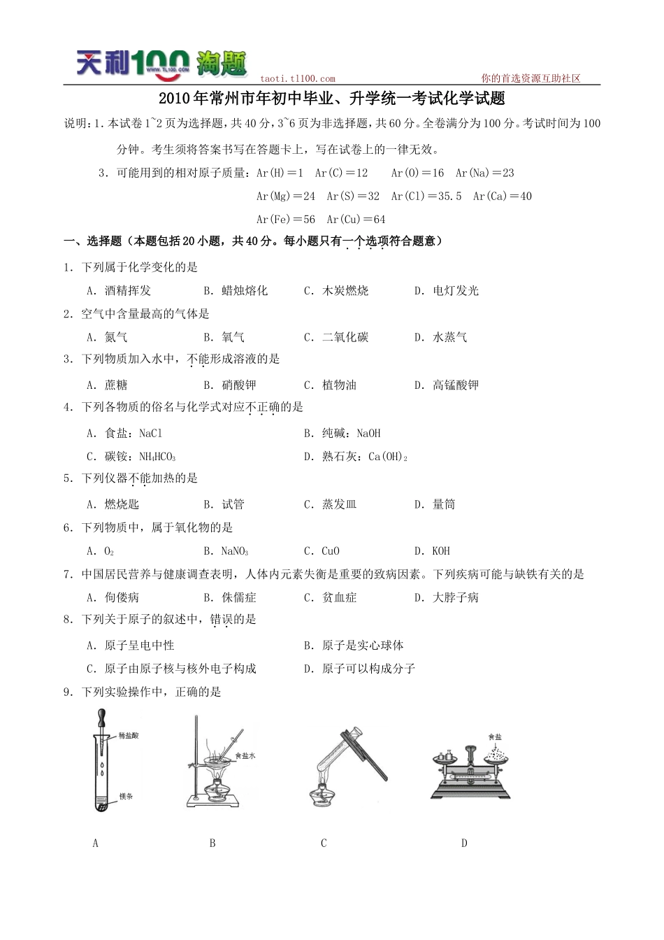 江苏省常州市中考真题——化学_第1页
