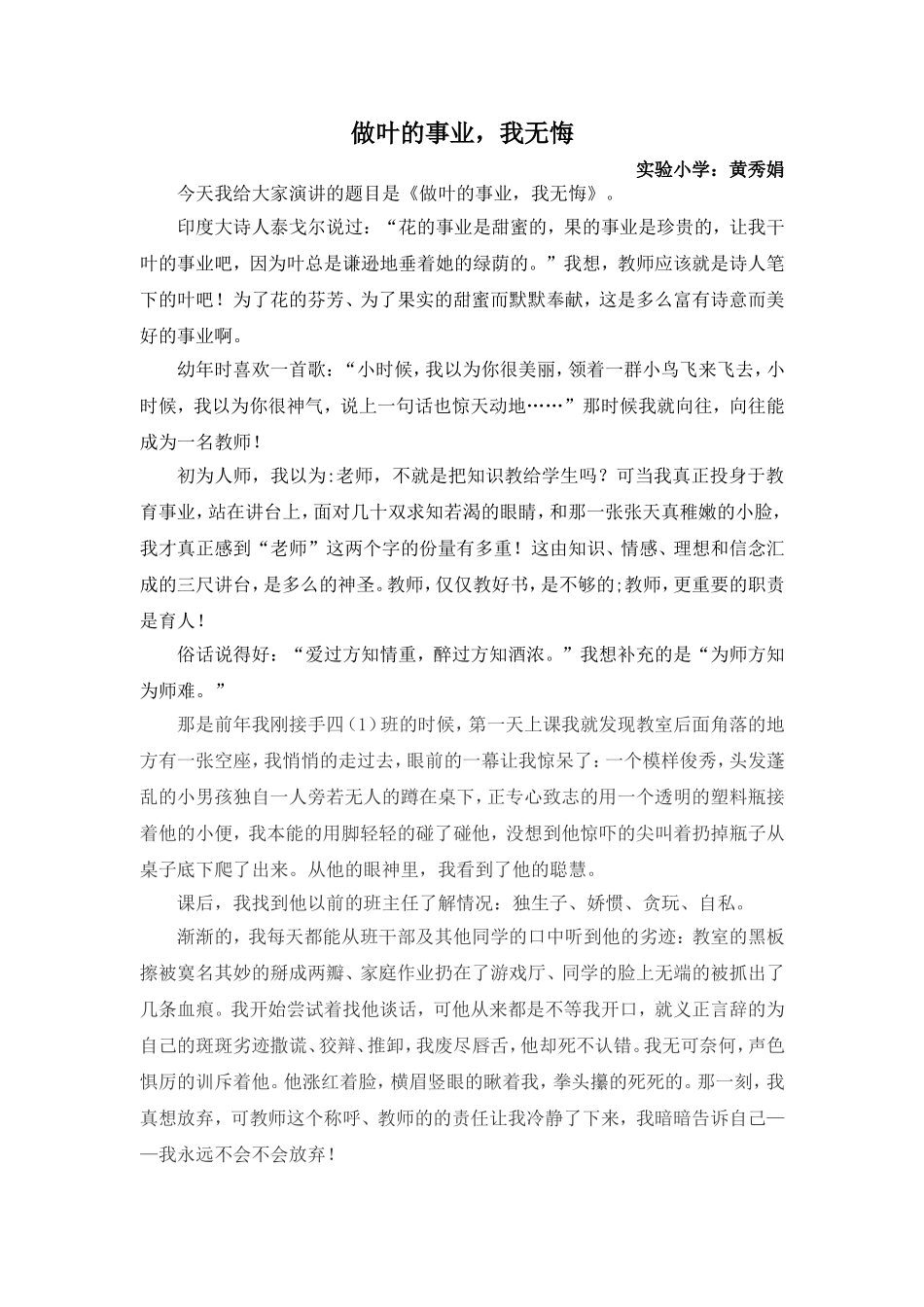 做叶的事业，我无悔(演讲稿)_第1页