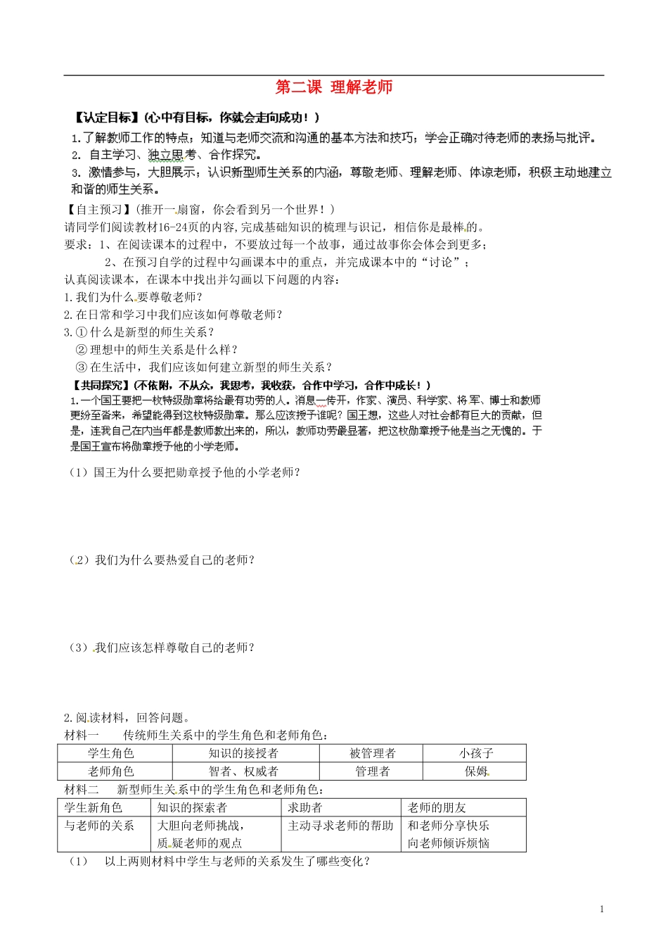 甘肃省玉门市花海中学八年级政治上册第二课理解老师导学案（无答案）教科版_第1页