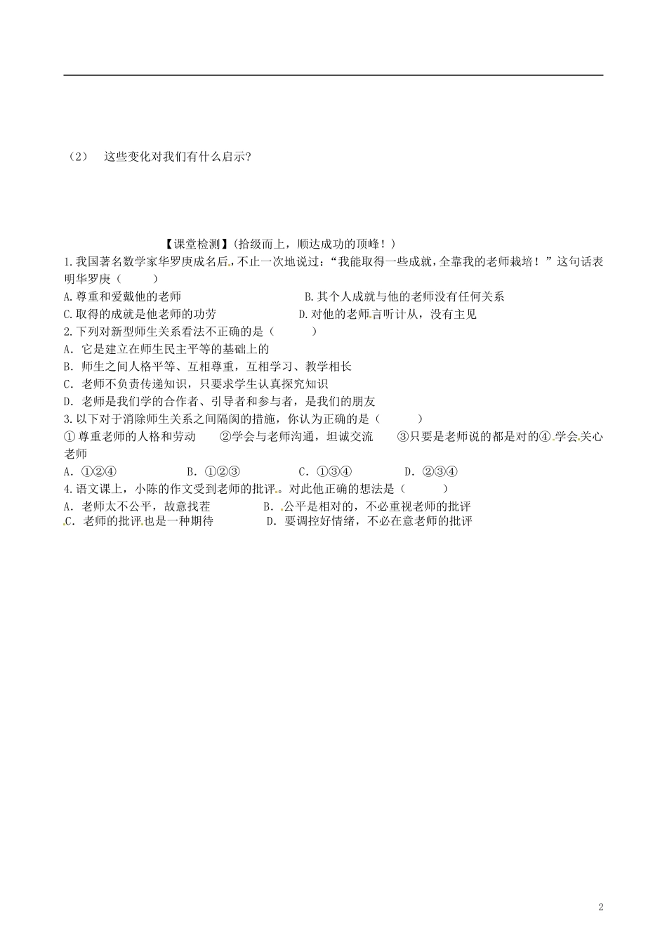 甘肃省玉门市花海中学八年级政治上册第二课理解老师导学案（无答案）教科版_第2页