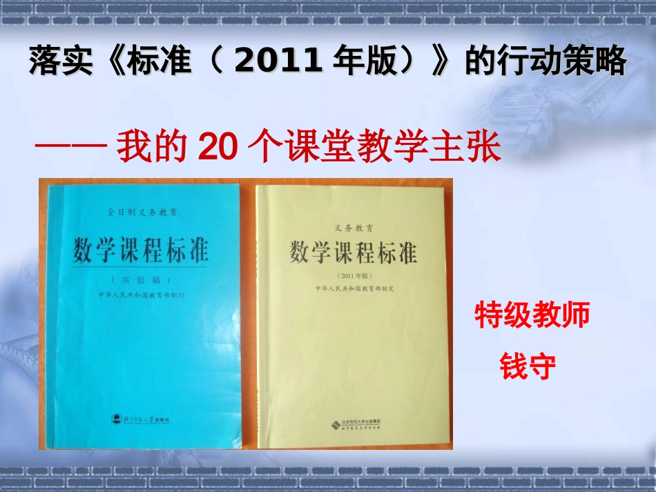 落实新课标的行动策略：我的20个课堂教学主张2013年最新版JG_第2页