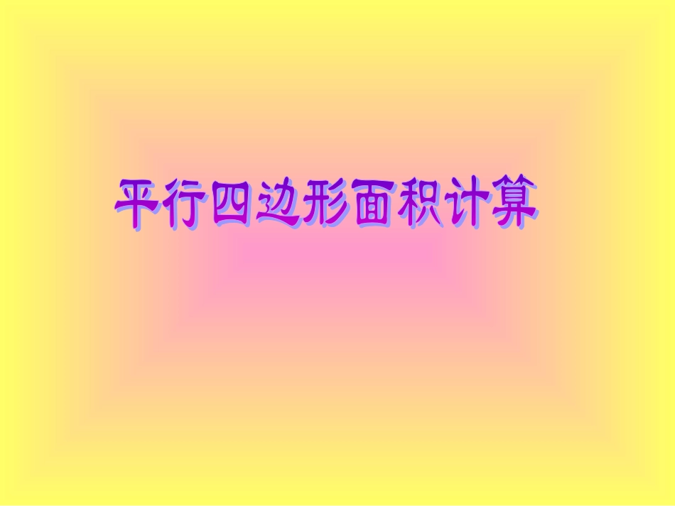 《平行四边形面积计算》课件_第1页