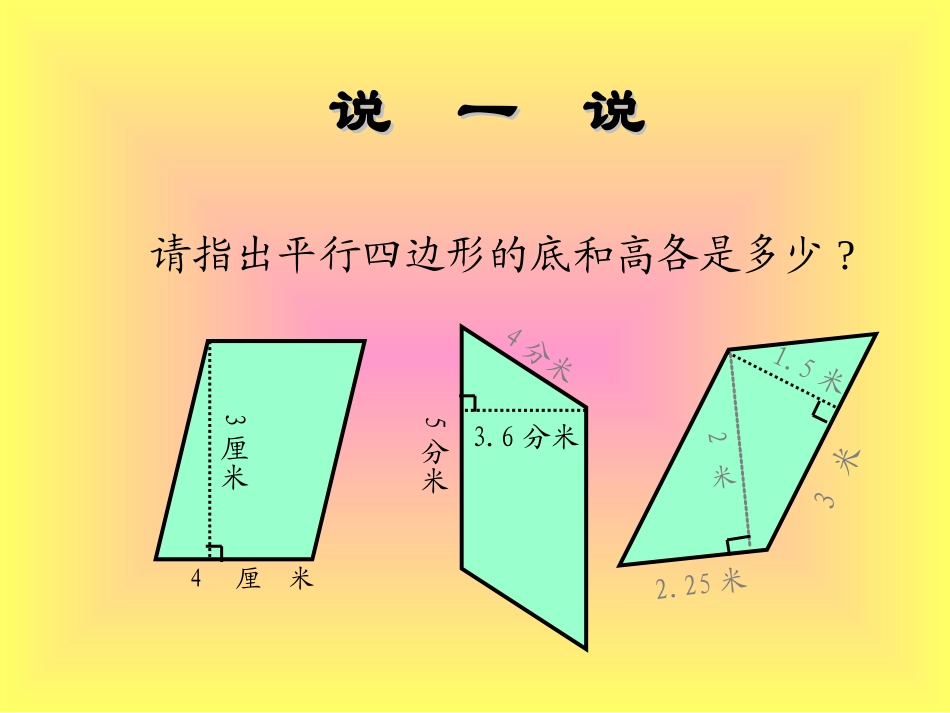 《平行四边形面积计算》课件_第3页