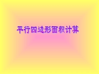 《平行四边形面积计算》课件