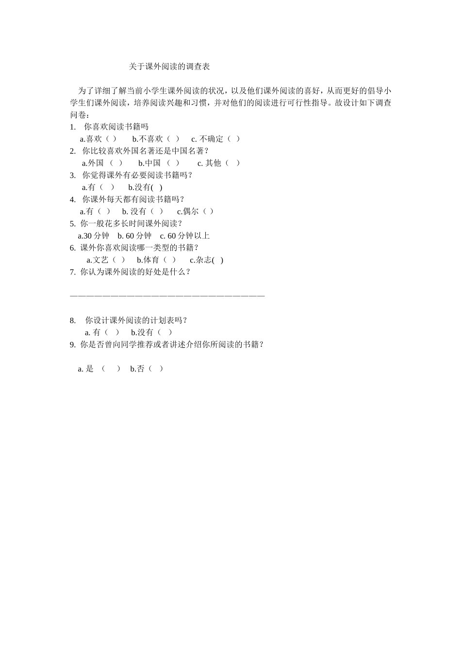 关于课外阅读的调查表_第1页
