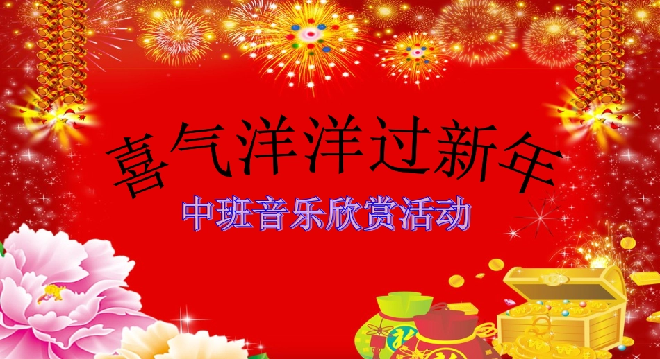 喜气洋洋过新年_第1页