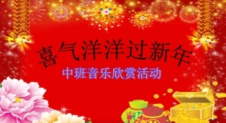 喜气洋洋过新年