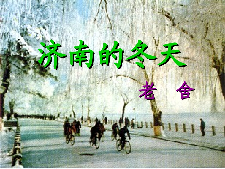 济南的冬天 (5)_第2页