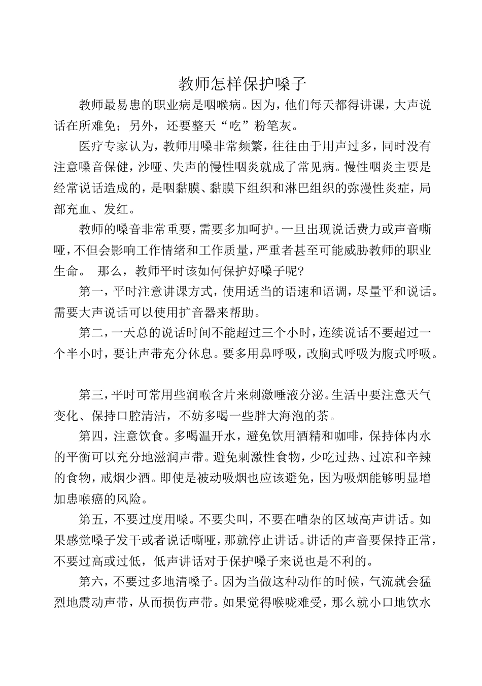 教师怎样保护嗓子_第1页