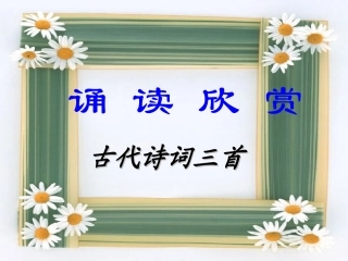 诵读欣赏：《古代诗词三首》