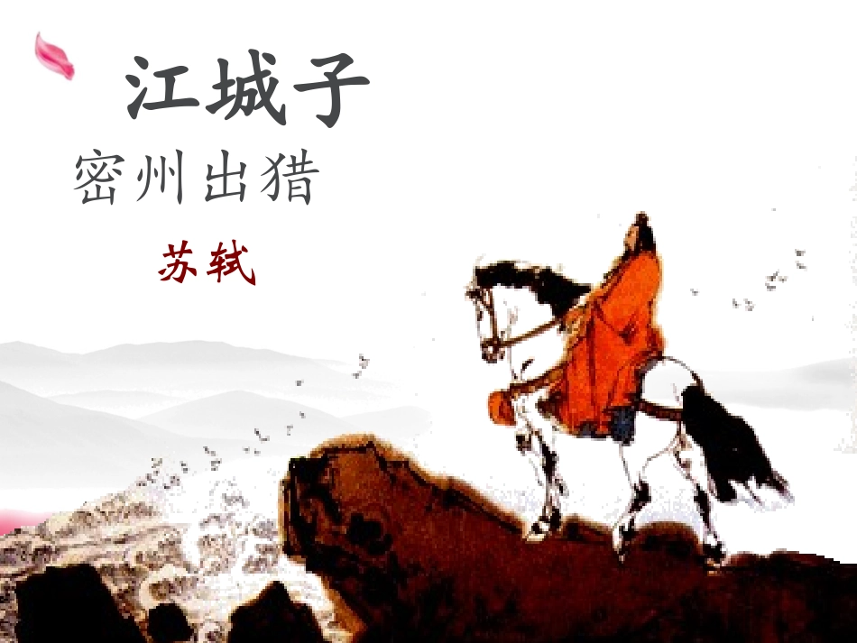 《江城子.密州出猎》_第2页