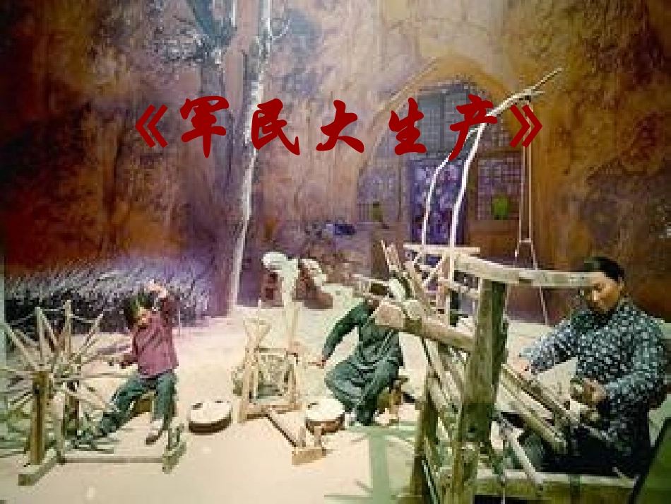 军民大生产课件最终_第1页