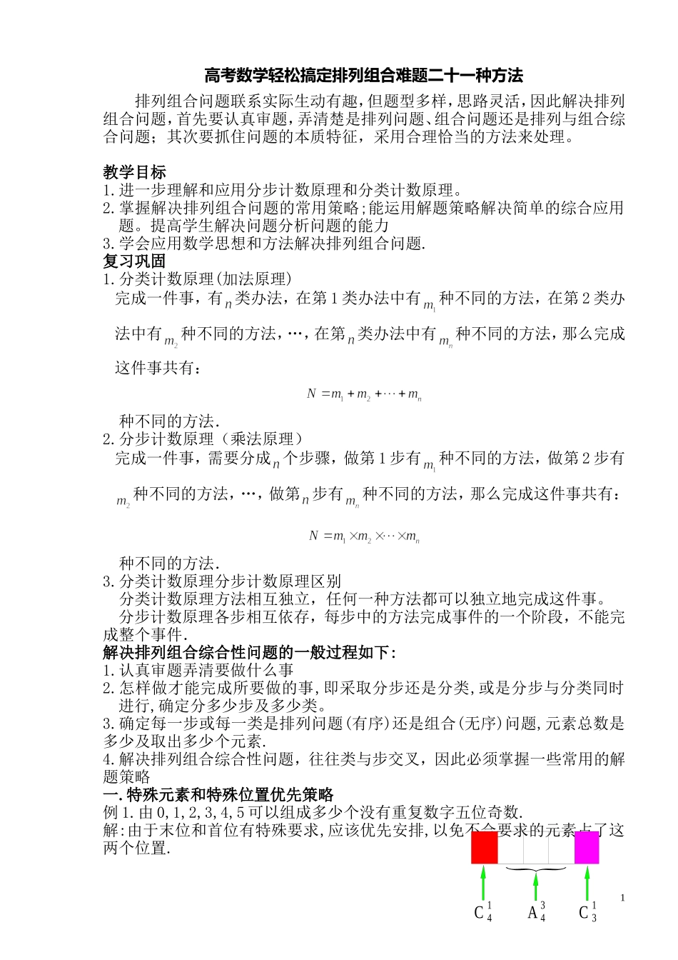 高中数学轻松搞定排列组合难题二十一种方法10页_第1页