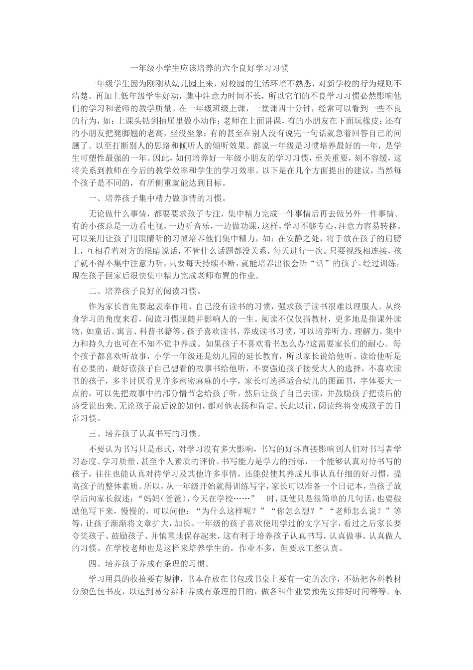 一年级小学生应该培养的六个良好的学习习惯_第1页