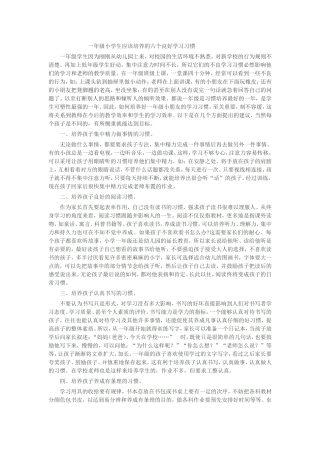 一年级小学生应该培养的六个良好的学习习惯