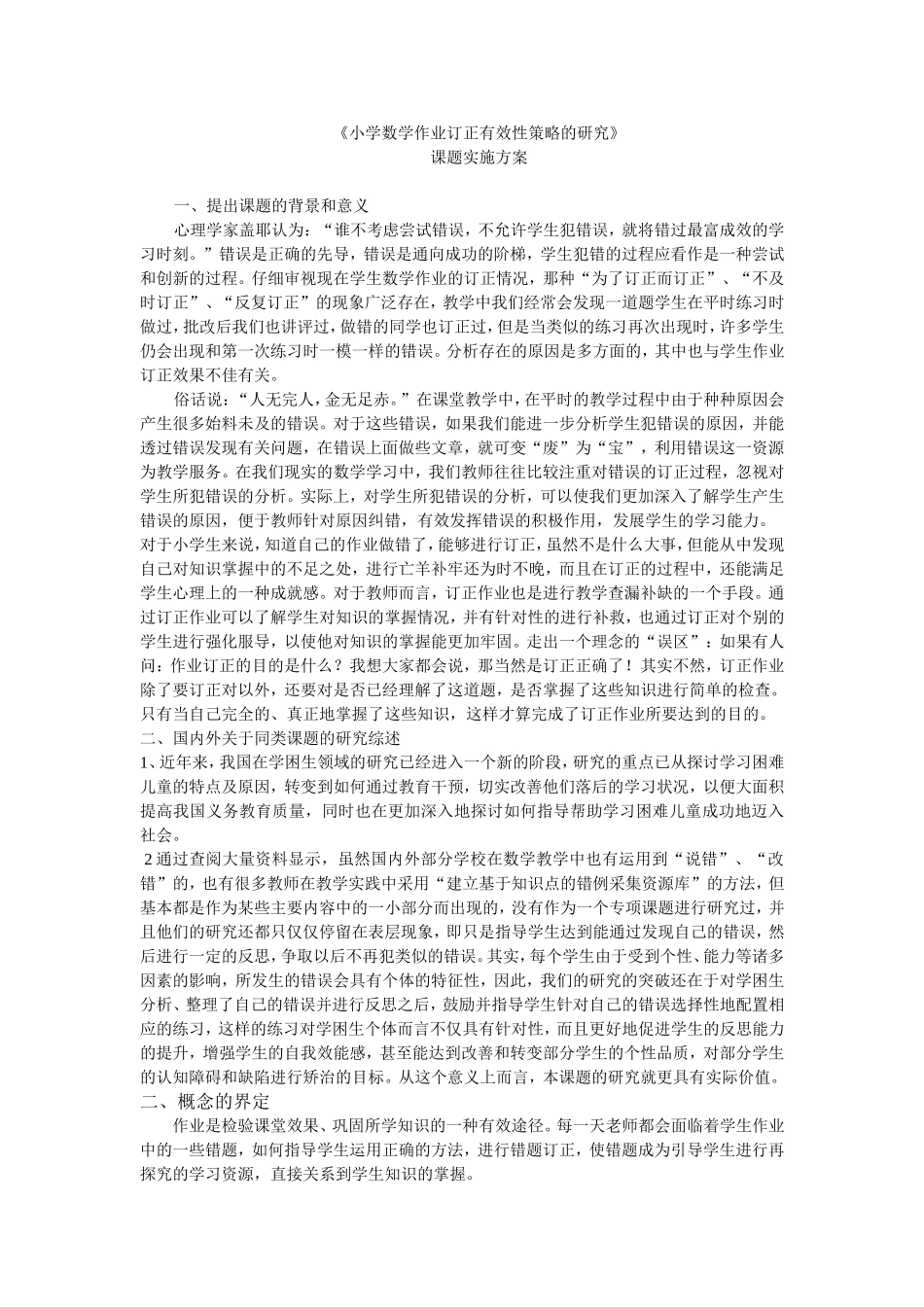 《小学数学作业订正有效性策略的研究》_第1页