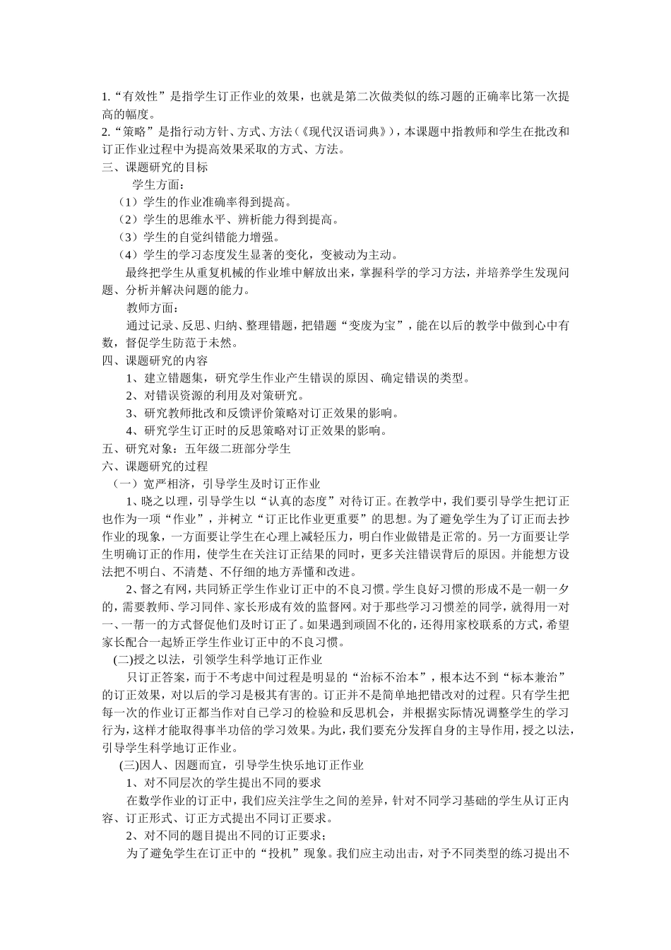 《小学数学作业订正有效性策略的研究》_第2页