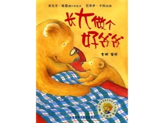 长大做个好爷爷