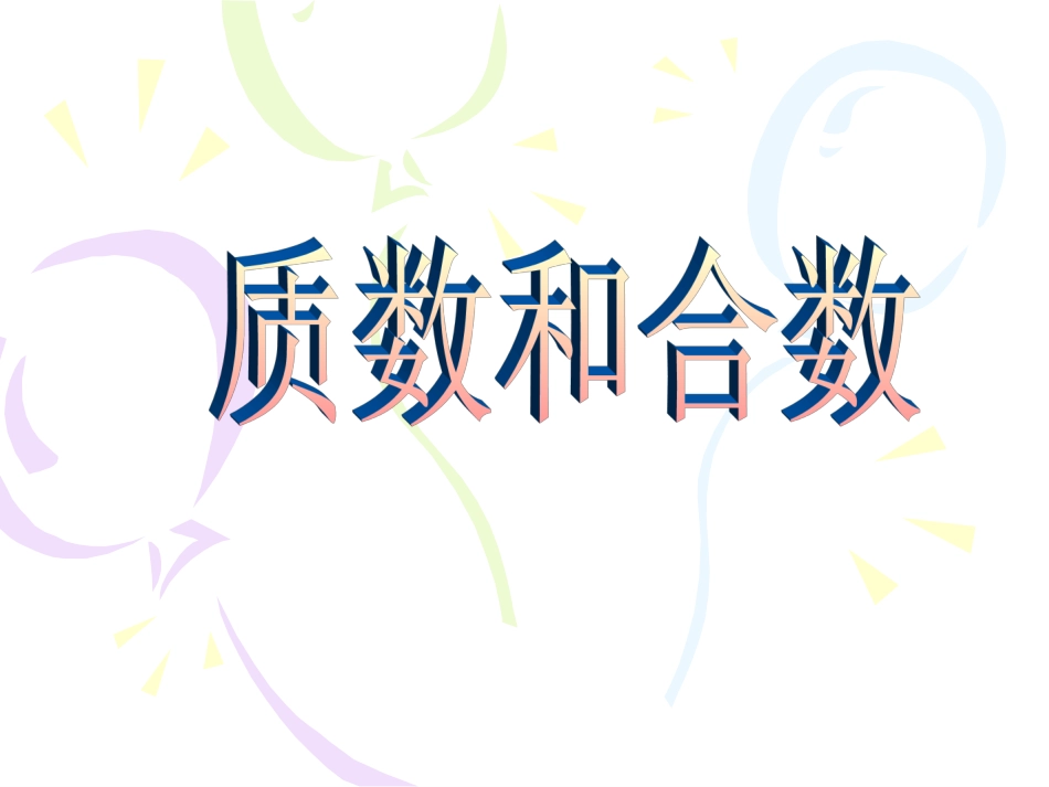 质数合数 (2)_第1页
