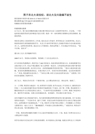 男子弃北大读技校
