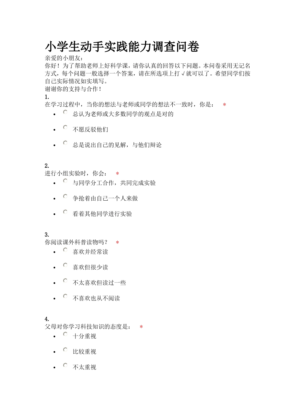 小学生动手实践能力调查问卷_第1页