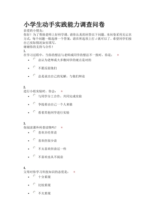 小学生动手实践能力调查问卷