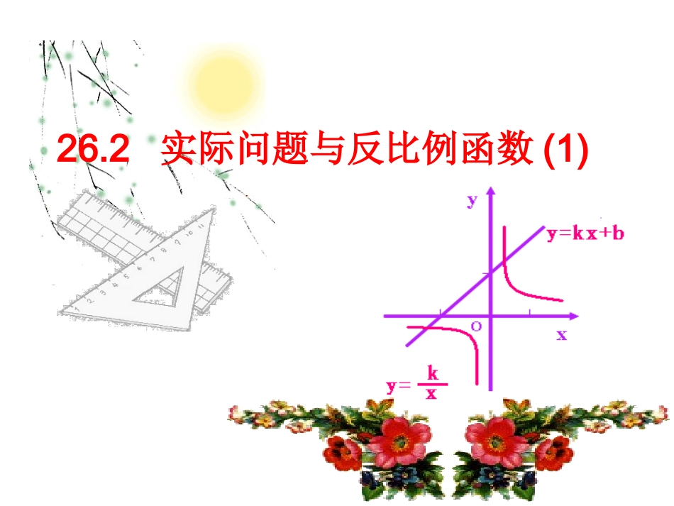 实际问题与反比例函数课件第课时_第1页