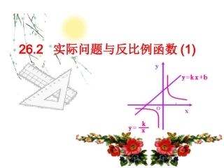 实际问题与反比例函数课件第课时