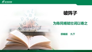 《破阵子为陈同甫赋壮词以寄之》海晏县祁连山中学 海英