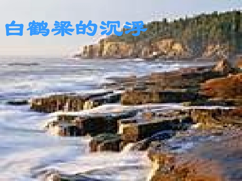 六年级语文白鹤梁的沉浮课件_第1页