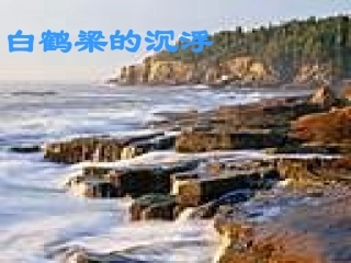 六年级语文白鹤梁的沉浮课件