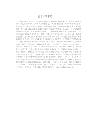袁老师的事迹