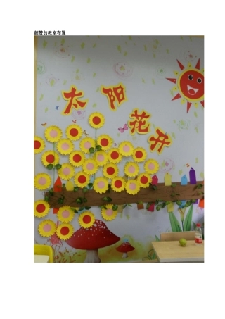 超赞的教室布置