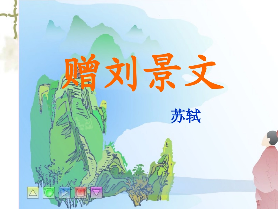 赠刘景文及山行_第1页