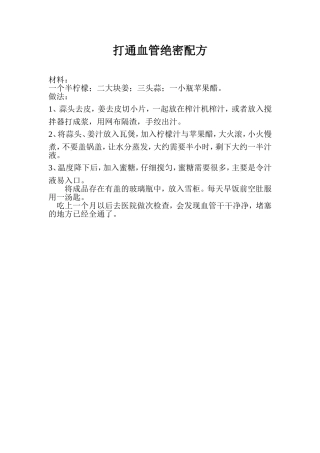 打通血管绝密配方