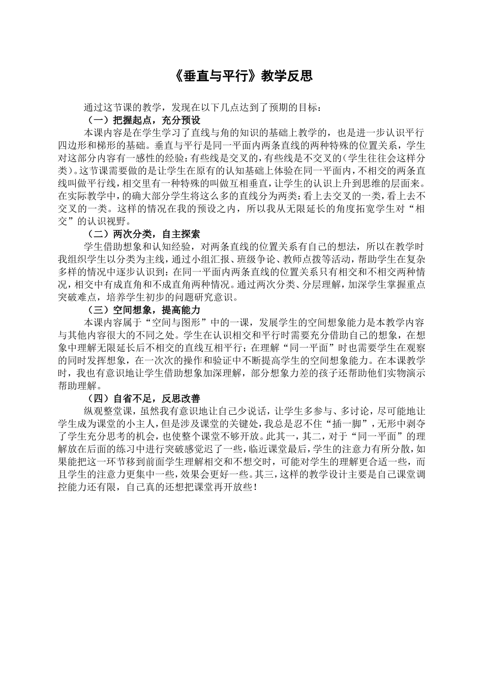 《垂直与平行》教学反思_第1页