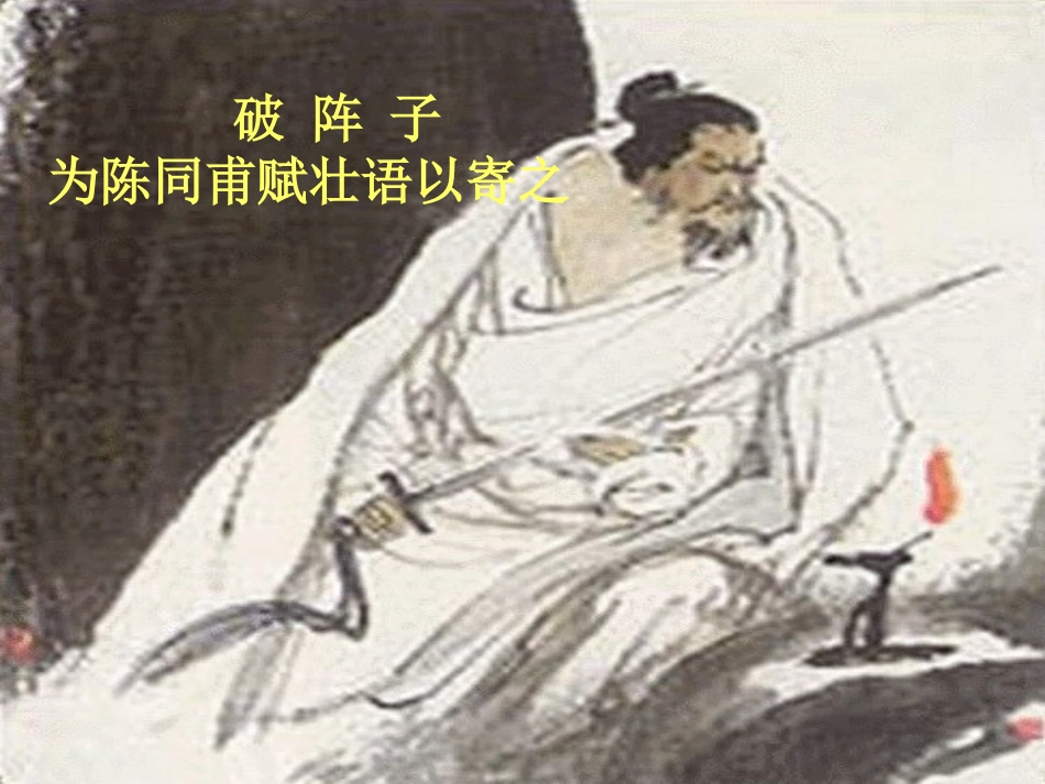 《破阵子 为陈同甫赋壮词以寄之》_第1页