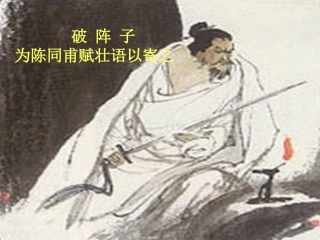 《破阵子 为陈同甫赋壮词以寄之》