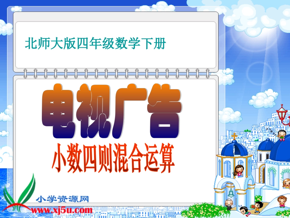 北师大版数学四年级下册《电视广告》课件_第1页