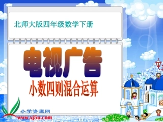 北师大版数学四年级下册《电视广告》课件