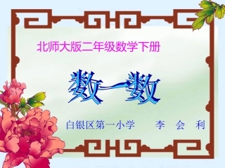 （北师大版）二年级数学下册课件数一数
