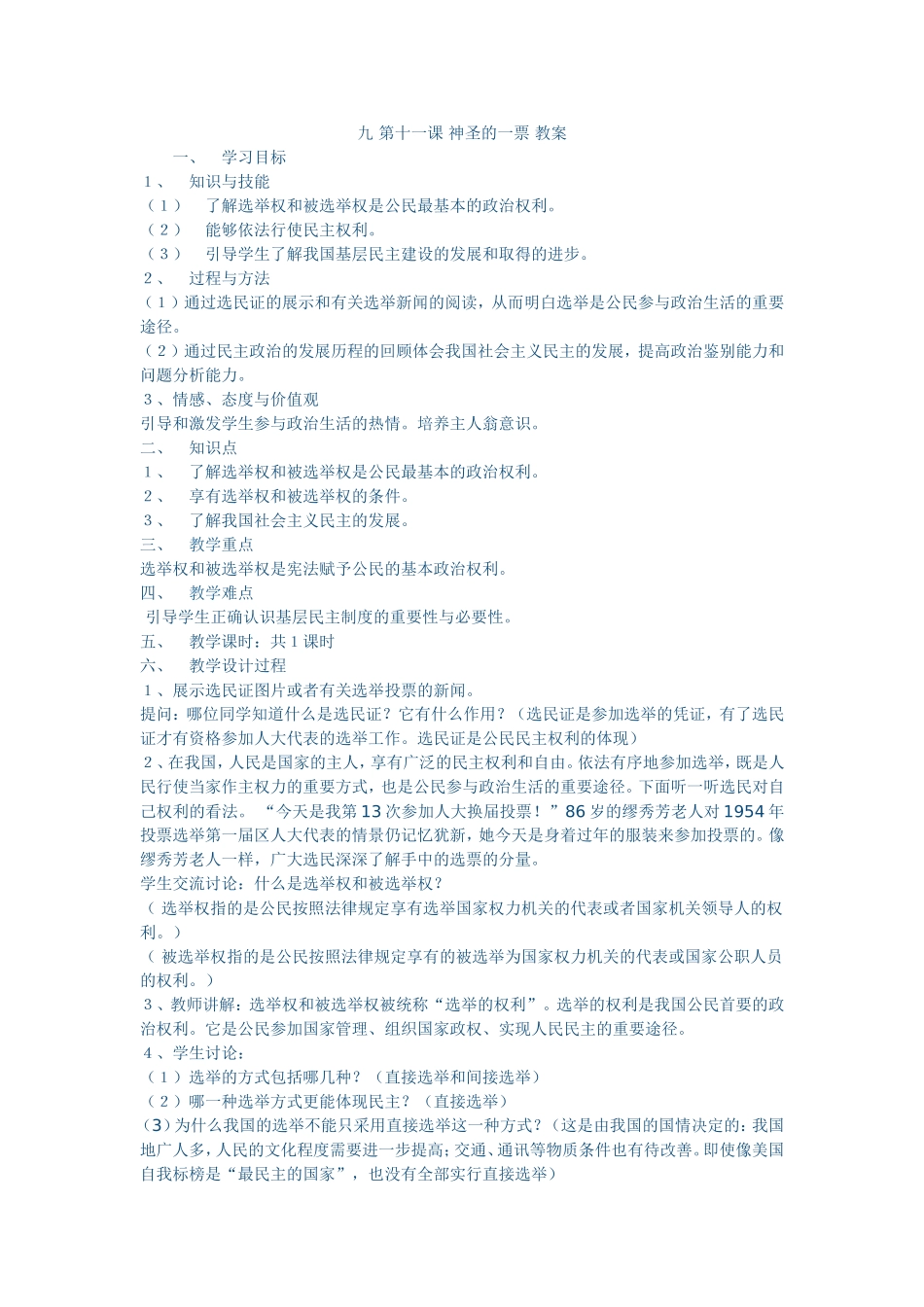 九第十一课神圣的一票教案_第1页