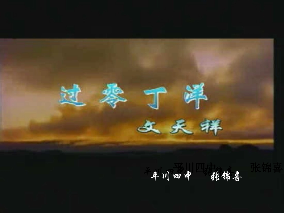 过零丁洋定好课件_第1页