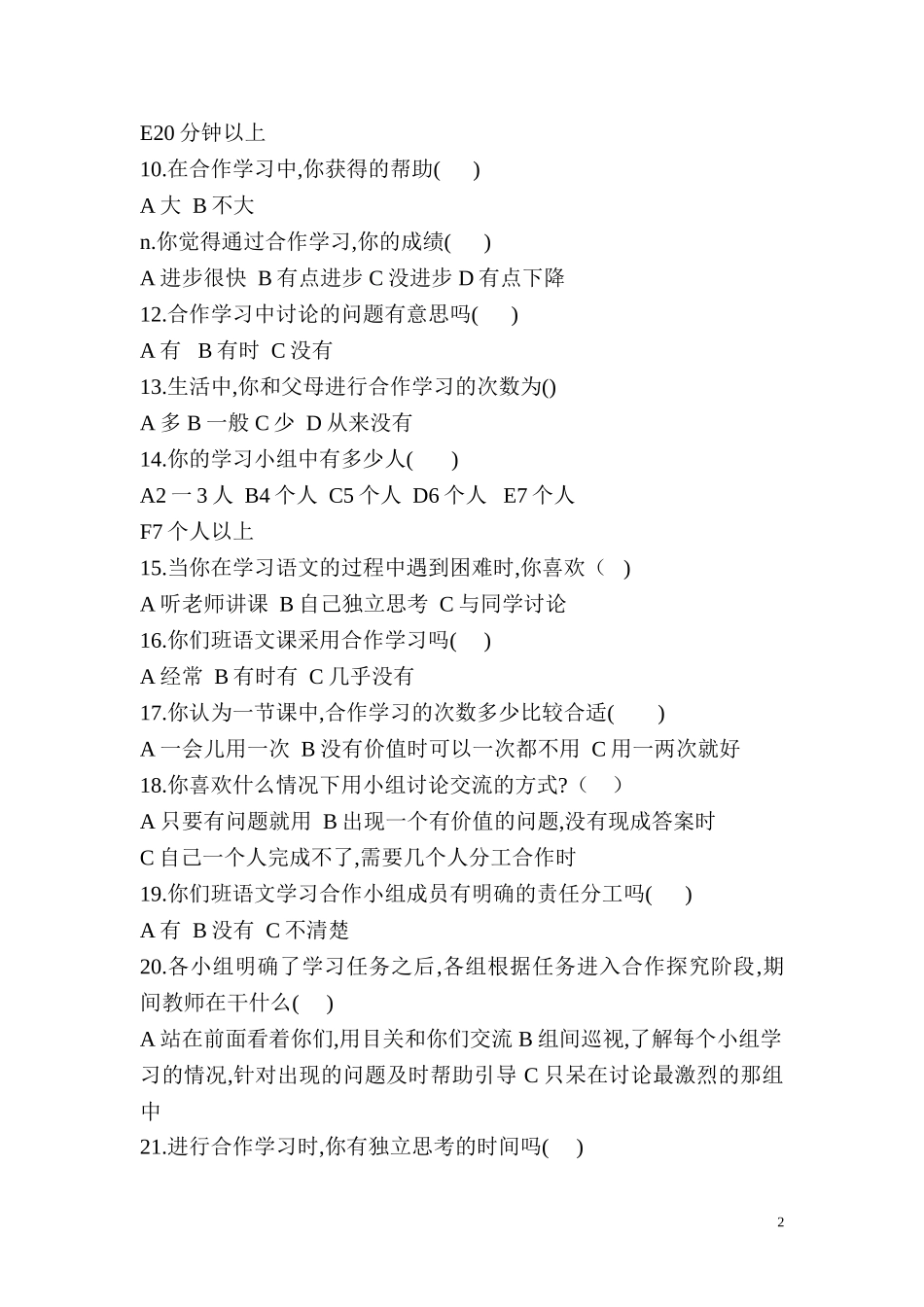 小学语文合作学习状况调查问卷 (2)_第2页