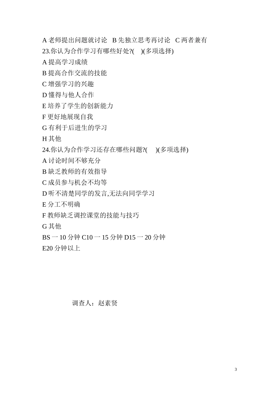 小学语文合作学习状况调查问卷 (2)_第3页