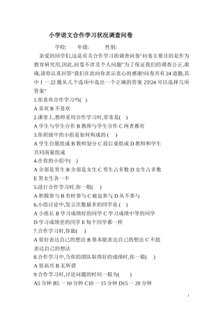 小学语文合作学习状况调查问卷 (2)