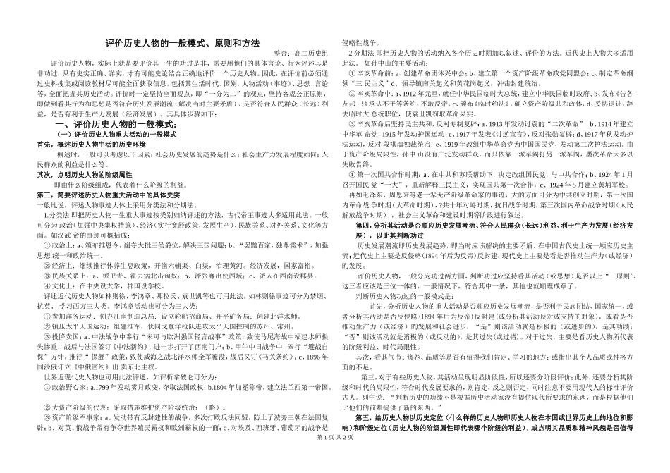 评价历史人物的一般模式、原则和方法_第1页