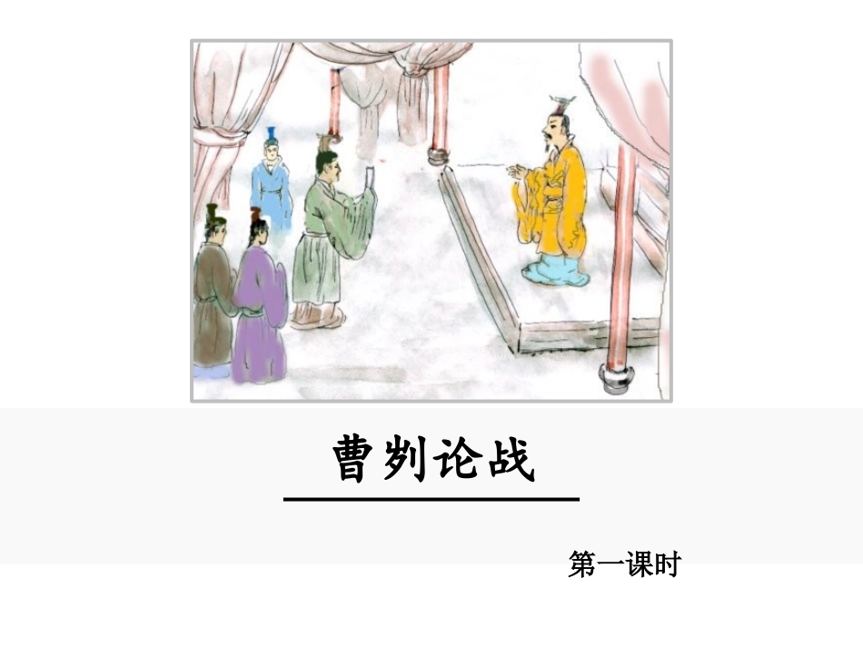 曹刿论战第一课时_第1页